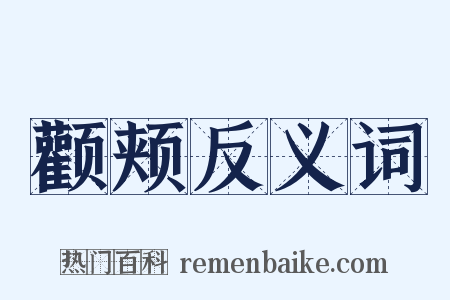 颧颊反义词是什么意思的图片